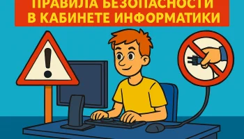 ОБЕСПЕЧЕНИЕ БЕЗОПАСНОСТИ ПРИ ОРГАНИЗАЦИИ ОБРАЗОВАТЕЛЬНОГО ПРОЦЕССА ПО УЧЕБНОМУ ПРЕДМЕТУ "ИНФОРМАТИКА